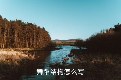 舞蹈结构怎么写