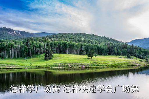 教跳广场舞，广场舞动作一步一步文字教学方法