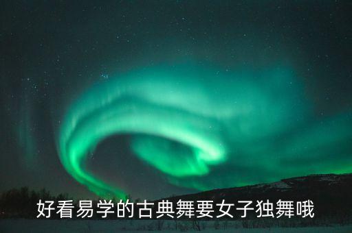 古典舞蹈视频简单易学好看落花，两女简单古典舞两分钟