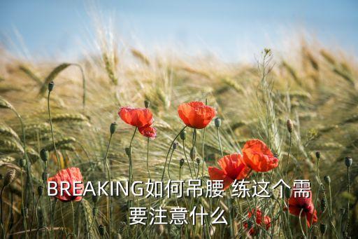 街舞吊腰怎么练，街舞Breaking 单手吊腰怎么练  特别想学这个动作请会的高手教