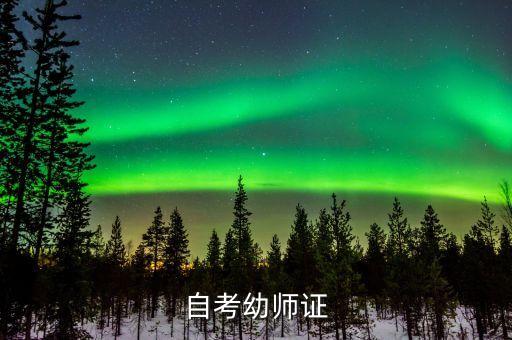自考幼师证