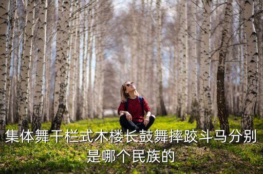 木鼓舞是哪个民族的舞蹈，擅长跳鼓舞是哪个民族