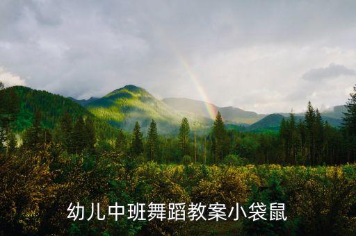 幼儿中班舞蹈教案小袋鼠