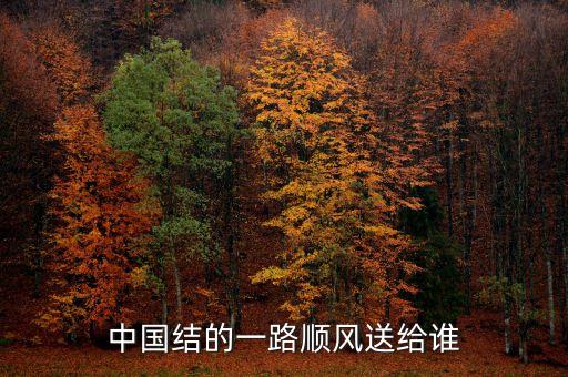 中国结的一路顺风送给谁