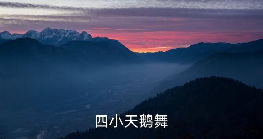 四小天鹅舞
