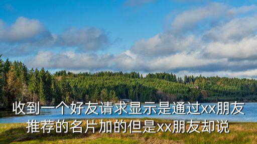 黑科技引流推广神器水玉传媒，收到一个好友请求显示是通过xx朋友推荐的名片加的但是xx朋友却说