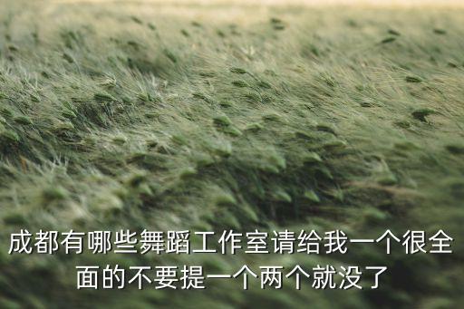 成都好的舞队有哪些，成都有哪些比较好的街舞工作室