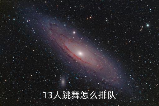 13人跳舞怎么排队