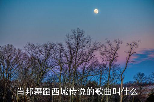 排舞神秘东亚是什么歌，这首歌的名字是什麽