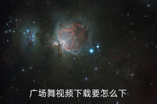 广场舞视频下载要怎么下