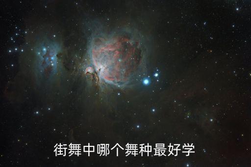 什么街舞最好学，什么街舞最好学