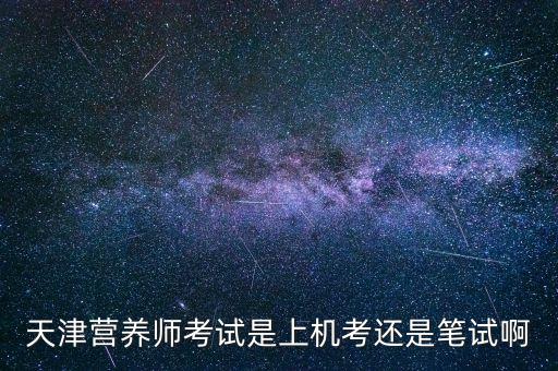 天津营养师考试是上机考还是笔试啊