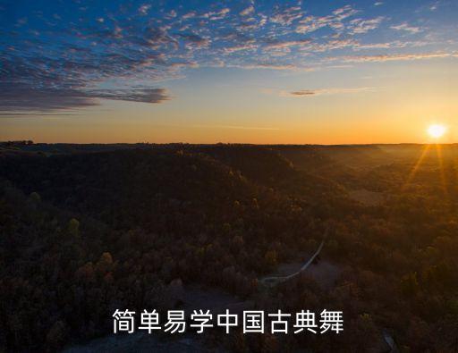 古典舞蹈视频大全简单易学，有什么好的古典舞蹈介绍几个