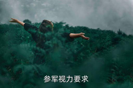 参军入伍视力要求，当兵对眼睛视力要求多少