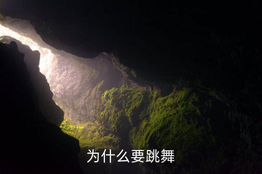 你为什么喜欢跳舞，为什么喜欢舞蹈呢