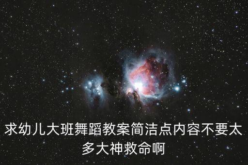 求幼儿大班舞蹈教案简洁点内容不要太多大神救命啊