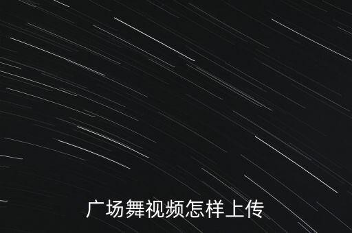 广场舞视频怎样上传