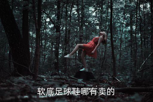 软底足球鞋哪有卖的