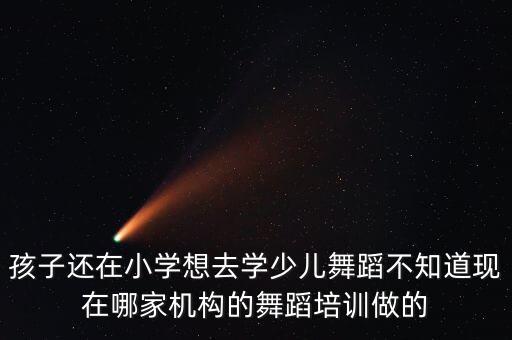 少儿舞蹈培训班排名，上海少儿舞蹈培训哪家好