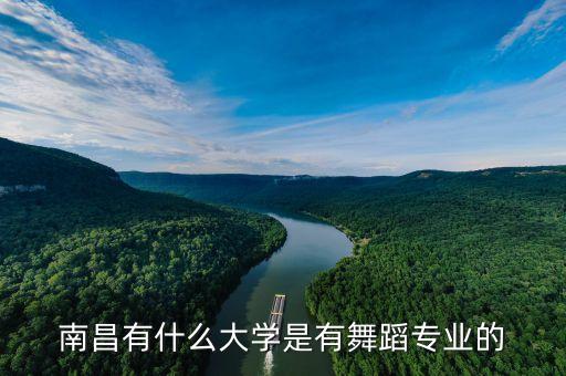 南昌有什么大学是有舞蹈专业的