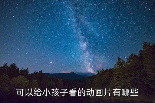 可以给小孩子看的动画片有哪些