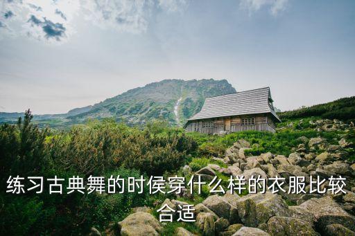 练习古典舞的时侯穿什么样的衣服比较合适