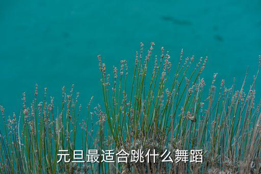 元旦最适合跳什么舞蹈