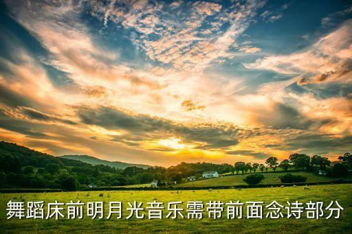 舞蹈床前明月光音乐需带前面念诗部分