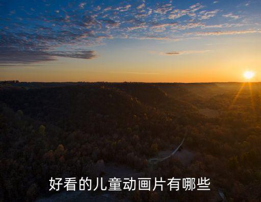 儿童动画片大全免费，适合幼儿观看的动画片有哪些