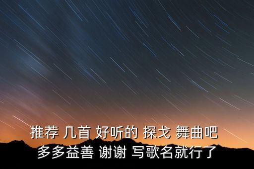 推荐 几首 好听的 探戈 舞曲吧 多多益善 谢谢 写歌名就行了