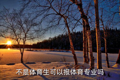 不是体育生可以报体育专业吗