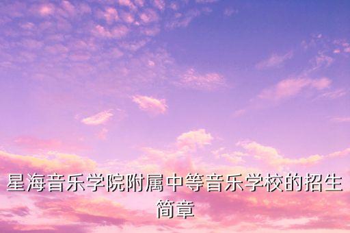 音乐学校招生简章，沈阳音乐学院招生简章