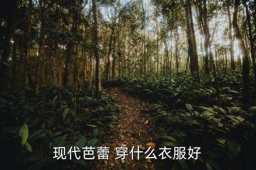 芭蕾舞蹈者平常穿什么，跳芭蕾舞要穿哪些衣服