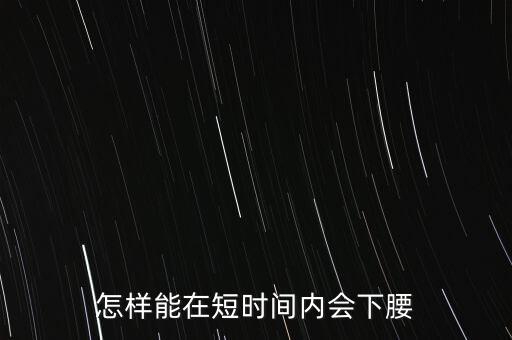 怎样能在短时间内会下腰