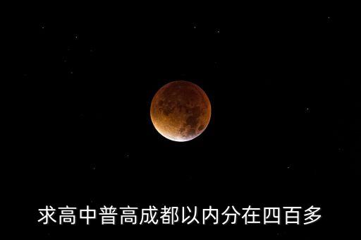 求高中普高成都以内分在四百多