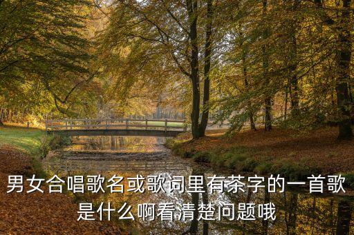 唱茶什么意思是什么歌，歌词里有小时候 爷爷 茶 是一首女生说唱歌曲求歌名