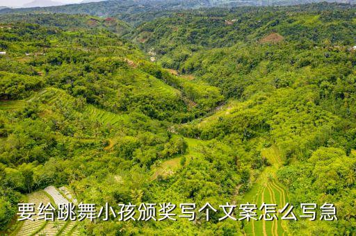 要给跳舞小孩颁奖写个文案怎么写急