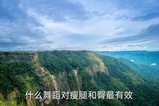 什么舞蹈对瘦腿和臀最有效