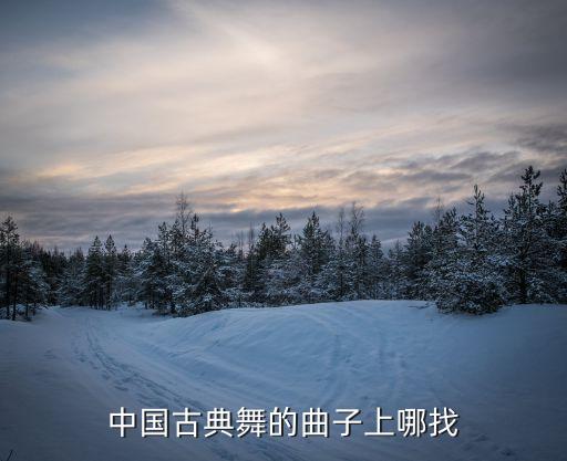 中国古典舞的曲子上哪找