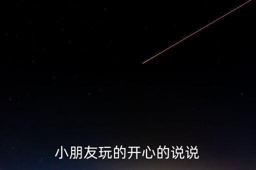小朋友玩的开心的说说
