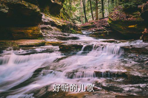 儿歌300首免费连续听歌，好听的儿歌