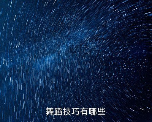 舞蹈技巧有哪些