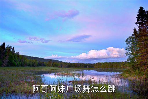 广场舞阿妹爱阿哥，广场舞简单欢快的单人水兵舞有哪些