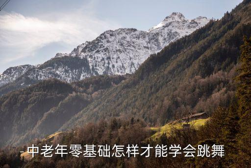 中老年如何学跳芭蕾舞，中老年零基础怎样才能学会跳舞