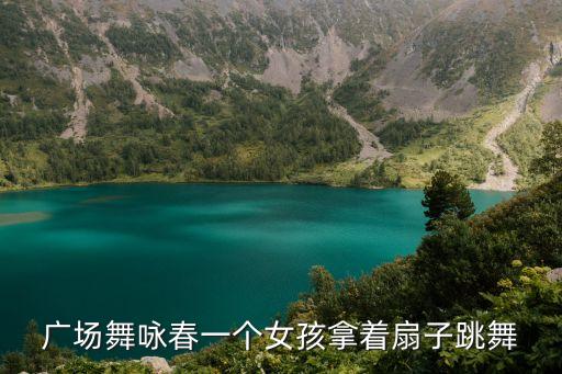 广场舞咏春一个女孩拿着扇子跳舞