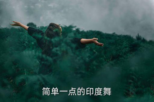 简单一点的印度舞