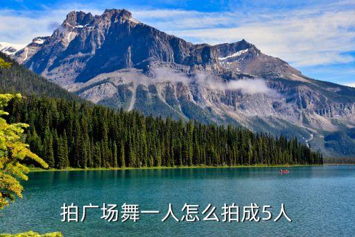 拍广场舞一人怎么拍成5人