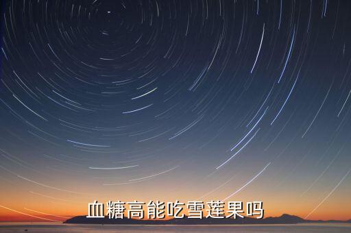 血糖高能吃雪莲果吗