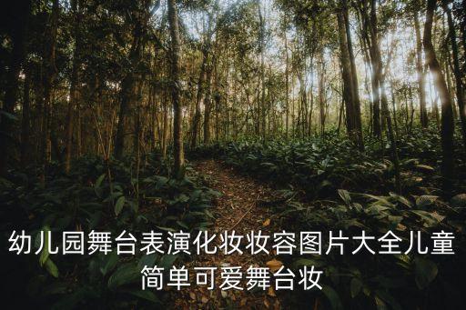 幼儿园舞台表演化妆妆容图片大全儿童简单可爱舞台妆
