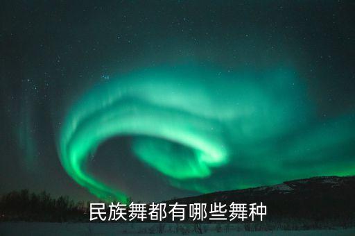民族舞都有哪些舞种